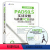 [正版]PADS9.5实战攻略与高速PCB设计 配高速板实例视频教程 原理图元件库制作布线布局 多层印制版电路设计实例