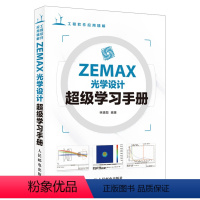 [正版] ZEMAX光学设计超级学习手册 工程软件应用精解 zemax2010光学设计软件教程工具书 视光学系统设计