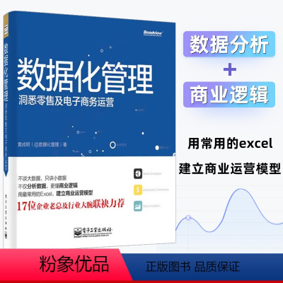 [正版]数据化管理洞悉零售及电子商务运营 黄成明 数据分析挖掘实战 淘宝运营推广教程书籍 从零开始做运营教程电商运营管