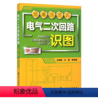 [正版]电气二次回路识图 第二版 识图的基本知识 控制回路识图 中央信号回路识图 互感器 变电站二次回路识图实例教