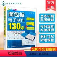 [正版] 面包板电子制作130例 全彩版 案例视频教程 电路板设计制作原理图装配图 电路板制作教程 化学工业