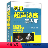 [正版] 实用超声诊断掌中宝 临床常见疾病检查 超声诊断鉴别诊断内科外科妇科产科等脏器疾病诊断 医师医学生参考工具