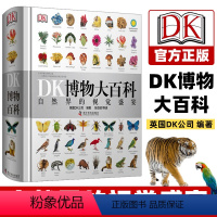 [正版] DK博物大百科 自然界的视觉盛宴精装dk儿童天才百科全书小学生全套彩图植物动物世界科普书籍DK百科少儿科学课