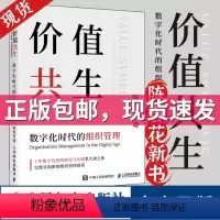 [正版]价值共生 数字化时代的组织管理 陈春花著企业经营管理方面的书籍 经营管理的常识管理的实践管理学类德鲁克书籍