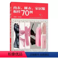 [正版] 内衣睡衣家居服板样70例 服装设计从入门到精通裁剪纸样设计胸罩缝纫技巧 内衣样板设计结构图 纸样放缩尺寸
