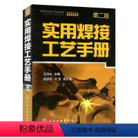 [正版]第2版 实用焊接工艺手册(第二版) 焊接技术工艺 电焊工手册 焊接工艺手册 焊接技术工艺 焊接技术宝典 热