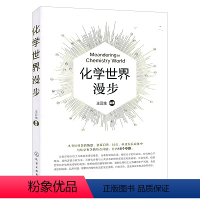 [正版]化学世界漫步 王云生 化学元素基础知识大全教程书籍 元素周期表 化学元素应用技术入门 物分析运动 化学百科全书