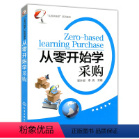 [正版]从零开始学采购从零开始学系列读本采购技巧超市采购管理采购业务岗位管理采购员采购师谈判基础知识从入门到精通化