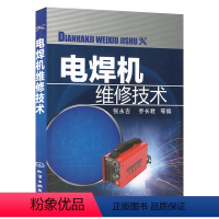 [正版]电焊机维修技术 电工电气技术参考手册 电焊机电弧焊检修 故障诊断维修基础知识大全 焊接技术专业书籍 化学工业