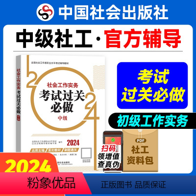 [正版]社会工作实务考试过关必做(中级教辅)2024年(真题题海)中国社会出版社教辅社工证