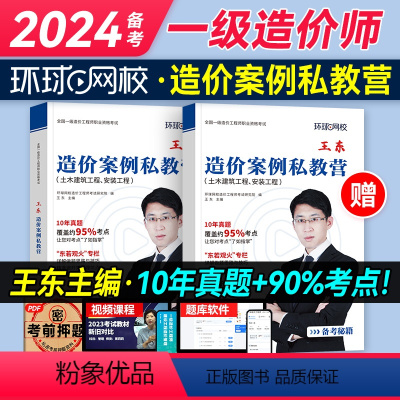 [正版]备考2024年环球网校一级造价师王东案例私教营强化一本通土木建筑安装历年真题试卷注册一级造价工程师市政水利交通
