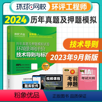 [正版]新版2024年环评师试卷全国环境影响评价工程师 历年真题及押题模拟试卷 技术导则与标准 环评师资格考试试卷