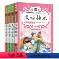 [成语故事+成语接龙]全套4册 [正版]全套4册成语接龙注音版一年级二年级爆笑成语趣味成语藏在历史里的成语故事国学启蒙经