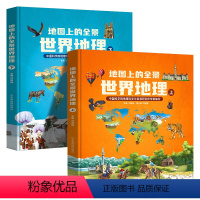 [全2册]地图上的全景世界地理 [正版]全2册地图上的全景世界地理绘本书籍 一二三年级小学生地理科普启蒙书籍 写给儿童的