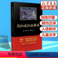 [正版]乌拉波拉故事集 三四年级小学生课外书籍少儿读物课外书学生经典书目 四年级下阅读儿童读物 儿童文学书籍