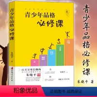 [正版]青少年品格必修课 朱晓平 面向青少年群体及其家长发现的48颗优质品格的种子及其培育方法20个常见疑难 中国妇女