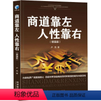 [正版]商道靠左 人性靠右 增强版 卢亮 著 商道的核心本质就是经营人性 阐述商道真相 觉醒人性智慧 经济管理出版社