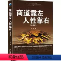 [正版]商道靠左 人性靠右 增强版 卢亮 著 商道的核心本质就是经营人性 阐述商道真相 觉醒人性智慧 经济管理出版社