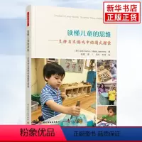 [正版]读懂儿童的思维 支持自主游戏中的图式探索 万千教育学前 全彩印刷 自主游戏 观察评价 图式探索 深度学习 师
