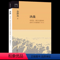 [正版]决战 毛泽东、蒋介石是如何应对三大战役的(增订版)