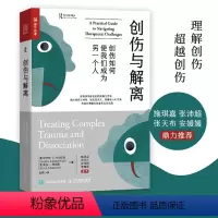 [正版]创伤与解离 创伤如何使我们成为另一个人 心理学书籍心理创伤疗愈做自己的心理医生心理自助走出抑郁告别精神内耗战