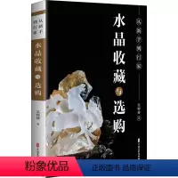 [正版]从新手到行家 水晶收藏与选购 吴师傅 水晶收藏中国水晶购中国艺术书籍 书店图书籍 中国文史出版社