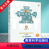 像科学家一样思考:怎么做?怎么教? 小学通用 [正版]像科学家一样思考 怎么做 怎么教 马冠中 著 教育科学出版社 如