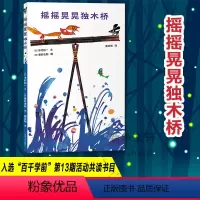 摇摇晃晃独木桥 [正版]摇摇晃晃独木桥 木村裕一 著 幼儿童小学生一年级课外阅读书籍亲子共读绘本睡前图画故事书关于友谊的
