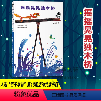摇摇晃晃独木桥 [正版]摇摇晃晃独木桥 木村裕一 著 幼儿童小学生一年级课外阅读书籍亲子共读绘本睡前图画故事书关于友谊的
