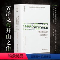 [正版]意识形态的崇高客体 第2版 齐泽克 Slavoj Zizek 解剖意识形态的崇高客体 洞悉后现代社会和主体的秘