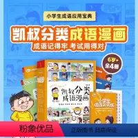 凯叔分类成语漫画(全4册) [正版]凯叔分类成语漫画 全4册 凯叔讲故事凯叔成语故事大全带解释爆笑成语趣味阅读积累小学生