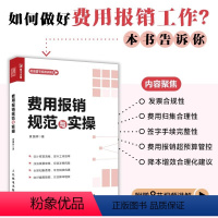 [正版]费用报销规范与实操 财务管理会计实用手册 会计报表资金风险内控成本管控 企业管理类图书 企业降本增效