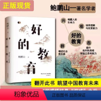 [正版]好的教育 鲍鹏山 著 教育工作者教师用书 素质教育理论理念哲学 教师名家 教育创新探索 东方出版中心