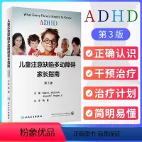 [正版]ADHD儿童注意缺陷多动障碍家长指南 第3版三版翻译版 儿童青少年缺陷从诊断到治疗的相关知识儿童障碍指导 人民