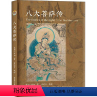 [正版]八大菩萨传 麦彭仁波切著 16开平装 文殊菩萨 观世音菩萨 金刚手菩萨 弥勒菩萨 地藏菩萨 书籍