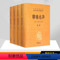 [正版]聊斋志异 全套共4册 于天池注孙通海等译 中华经典名著全本全注全译丛书原著国学古籍 国学普及读物书籍 中华书局