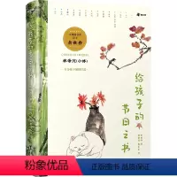 知乎 给孩子的节日之书 [正版]给孩子的节日之书 精装版 中国传统节日故事书二十四节气民间风俗习俗文化科学知识历法三四五