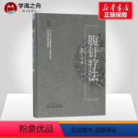 [正版]腹针疗法 薄智云 中医生活中国针灸名家特技丛书学习 中国中医药出版社 医疗中医针灸艾灸一针疗法 刮痧养生技能医