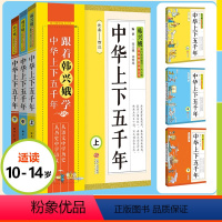 [正版]中华上下五千年 韩兴娥课内海量阅读丛书小学生阅读书籍二三四五六年级课外书9-10-12-15岁中小学生语文历史