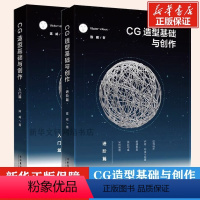 [正版]CG造型基础与创作 入门篇+进阶篇 Victor cloux陈威 与创造 游戏动漫CG画集漫画素材基础美术初学