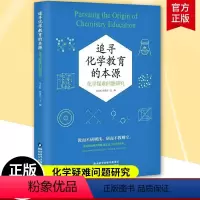 [正版]追寻化学教育的本源 化学疑难问题研究 岳文虹 苑凌云 编 高中化学常见疑难热点问题进行解答与汇编 高中化学课改