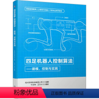 [正版]四足机器人控制算法 建模控制与实践 杭州宇树科技有限公司 机器人相关专业的本科生和硕士研究生的教学用书 书店图