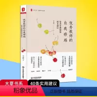 [正版]教师的自我修炼 给青年教师的成长建议 大夏书系 教师专业发展 40条实用建议 自我成长 教育类理论书籍 华东师