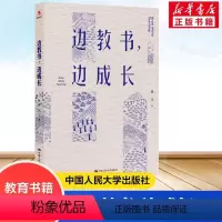 [正版]边教书 边成长 陈文 师资培养研究 教育类书籍班主任管理给班主任的建议教育学教师的语言力 中国人民大学出版社