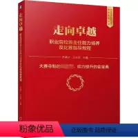 [正版]走向卓越 职业院校班主任能力培养及比赛指导教程 齐德才 王永军 编 班主任能力提升培训系列丛书中职中专高职班主