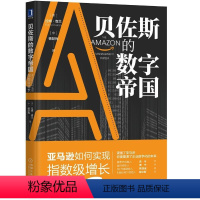 [正版]贝佐斯的数字帝国 亚马逊如何实现指数级增长 拉姆查兰 企业数字化转型 管理体系战略商业模式 企业管理书 书店图