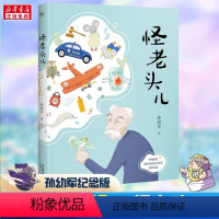 [正版]怪老头儿 孙幼军 全彩插图无删减版 小学生课外阅读书籍 三四五六年级课外书必读经典书目8-10-12周岁青少年