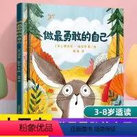 [正版]做勇敢的自己 绘本儿童故事书幼儿园3-6-8岁幼儿童启蒙益智图画早教图书籍 亲子阅读宝宝睡前绘本故事书读物童