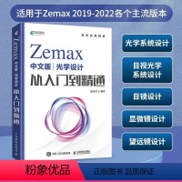 [正版]Zemax中文版光学设计从入门到精通 光学设计人员科研人员等相关专业人士的工具书 高年级本科生研究生学习参