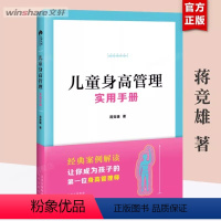 [正版]儿童身高管理实用手册 蒋竞雄 幼儿健康成长养育书儿童身高矮小管理读物父母阅读书籍科学营养睡眠运动促高发育书籍
